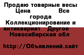 Продаю товарные весы › Цена ­ 100 000 - Все города Коллекционирование и антиквариат » Другое   . Новосибирская обл.